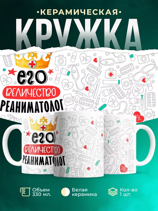 Кружка Кружка, Его величество Реаниматолог