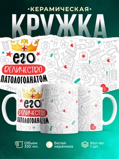 Кружка Кружка, Его величество Патологоанатом