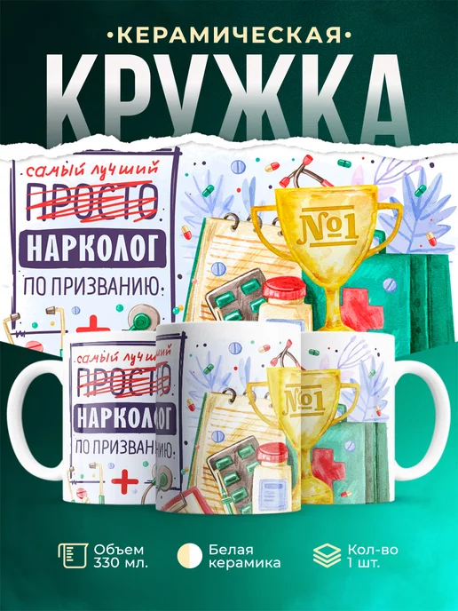 Кружка Кружка, Лучший Нарколог по призванию