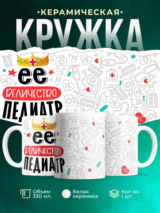 Кружка Кружка, Ее величество Педиатр