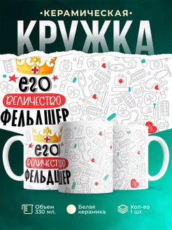 Кружка Кружка, Его величество Фельдшер