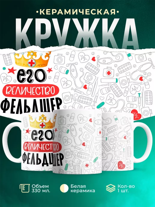 Кружка Кружка, Его величество Фельдшер