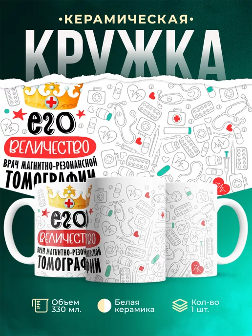 Кружка Кружка, Его величество Врач магнитно-резонансной томографии