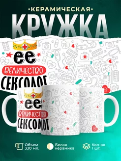Кружка Кружка, Ее величество Сексолог