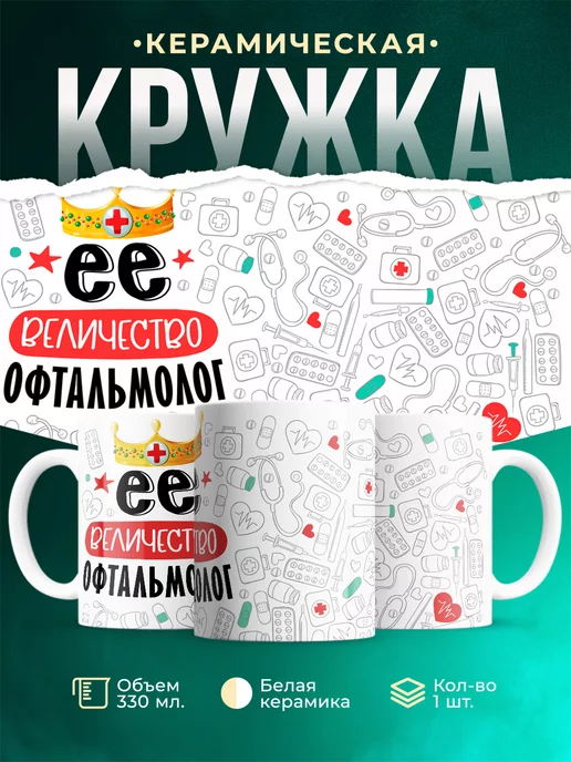 Кружка Кружка, Ее величество Офтальмолог
