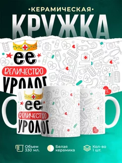 Кружка Кружка, Ее величество Уролог