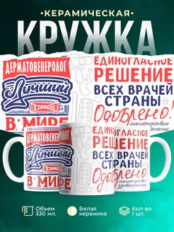 Кружка Кружка, Лучший в мире Дерматовенеролог