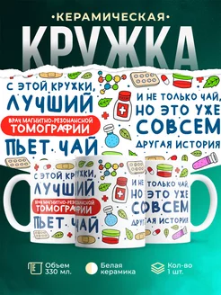 Кружка Кружка, Лучший Врач магнитно-резонансной томографии пьет чай