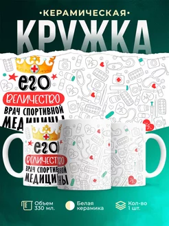 Кружка Кружка, Его величество Врач спортивной медицины