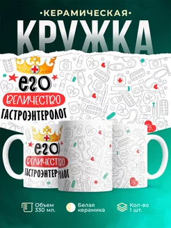 Кружка Кружка, Его величество Гастроэнтеролог