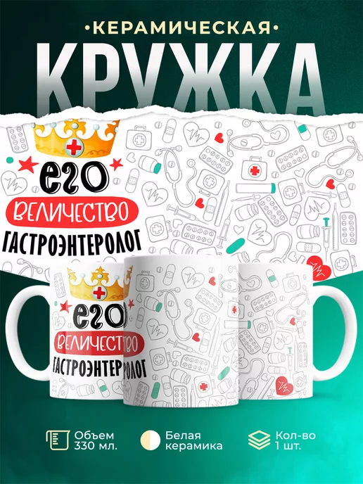 Кружка Кружка, Его величество Гастроэнтеролог