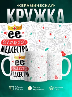 Кружка Кружка, Ее величество Медсестра