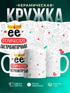 Кружка Кружка, Ее величество Гастроэнтеролог