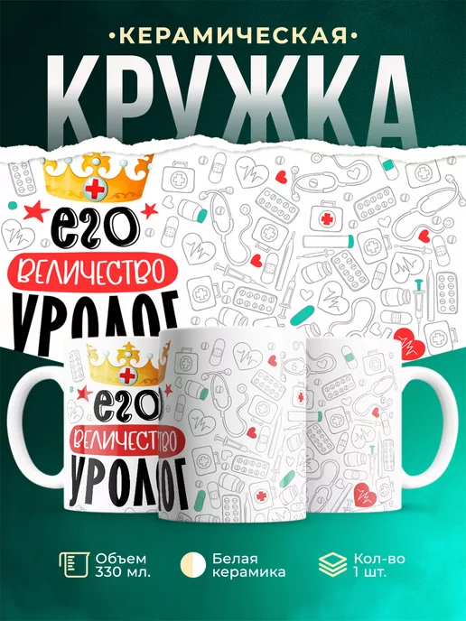 Кружка Кружка, Его величество Уролог