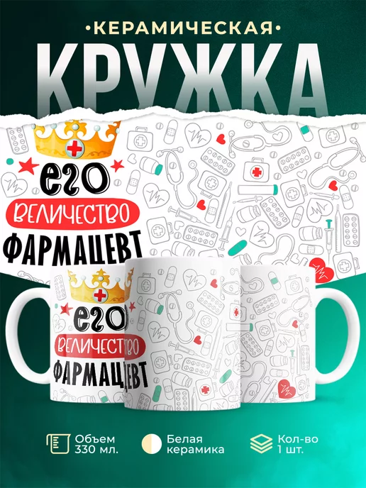 Кружка Кружка, Его величество Фармацевт