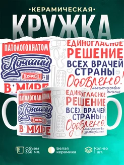 Кружка Кружка, Лучший в мире Патологоанатом