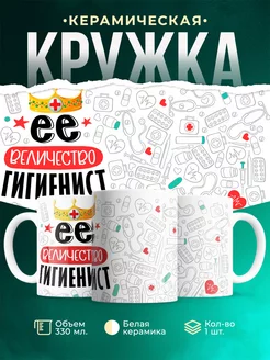 Кружка Кружка, Ее величество Гигиенист