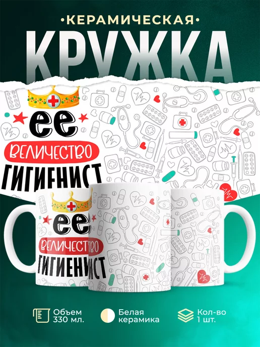 Кружка Кружка, Ее величество Гигиенист