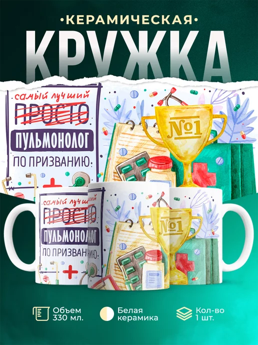 Кружка Кружка, Лучший Пульмонолог по призванию