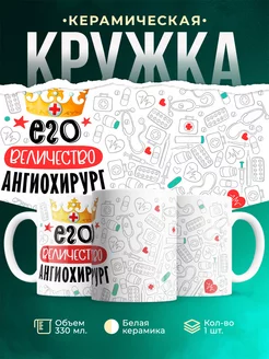 Кружка Кружка, Его величество Ангиохирург