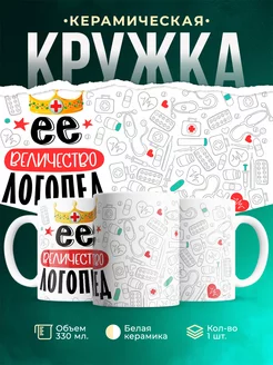 Кружка Кружка, Ее величество Логопед