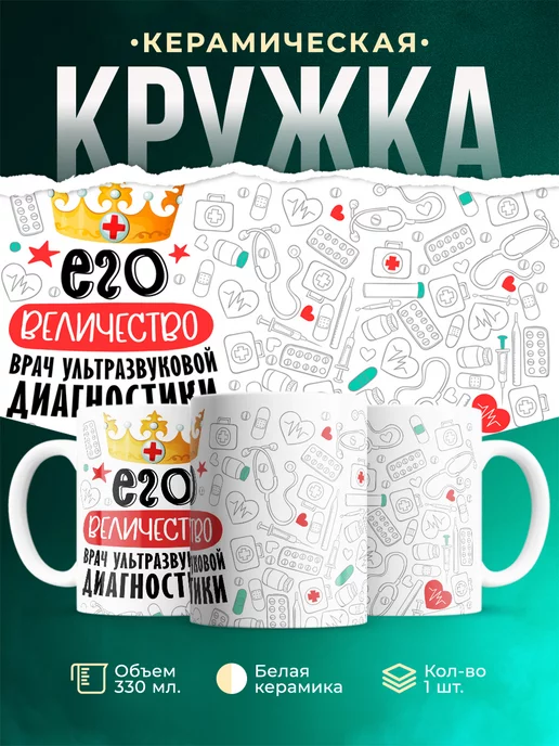 Кружка Кружка, Его величество Врач ультразвуковой диагностики