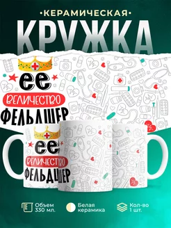 Кружка Кружка, Ее величество Фельдшер