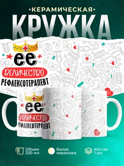 Кружка Кружка, Ее величество Рефлексотерапевт