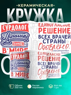 Кружка Кружка, Лучший в мире Сурдолог