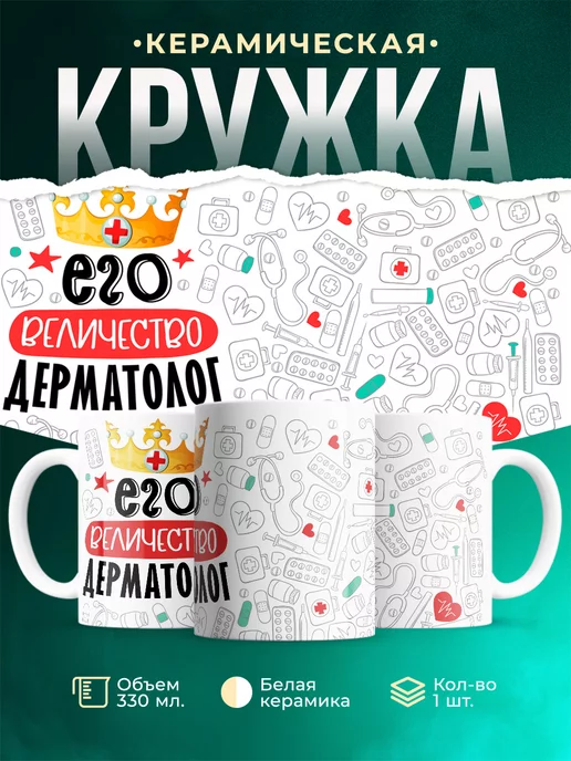 Кружка Кружка, Его величество Дерматолог