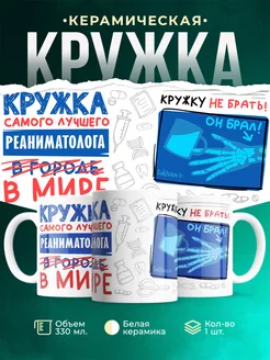 Кружка Кружка, Самый лучший в мире Реаниматолог