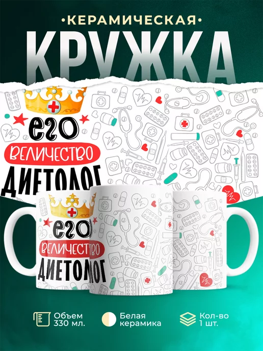 Кружка Кружка, Его величество Диетолог