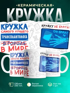 Кружка Кружка, Самый лучший в мире Трансплантолог