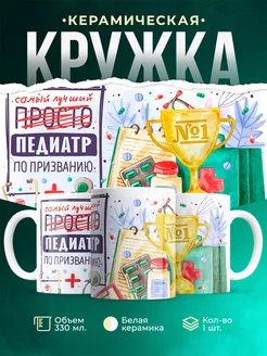 Кружка Кружка, Лучший Педиатр по призванию