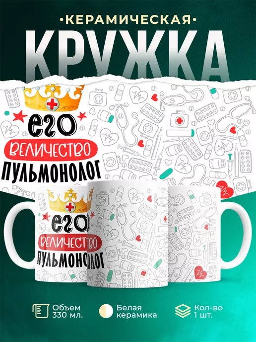 Кружка Кружка, Его величество Пульмонолог