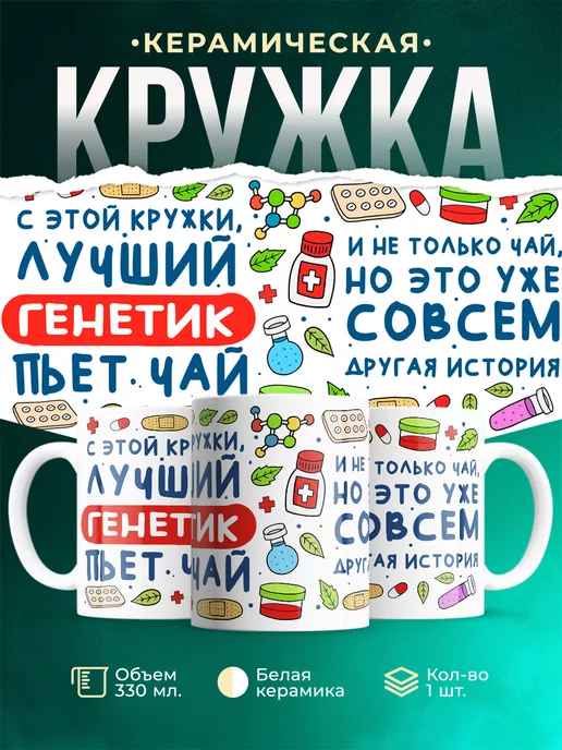 Кружка Кружка, Лучший Генетик пьет чай