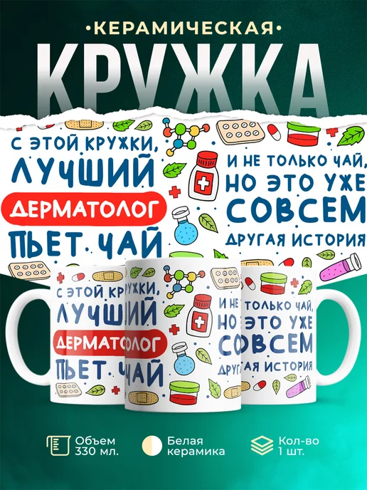 Кружка Кружка, Лучший Дерматолог пьет чай