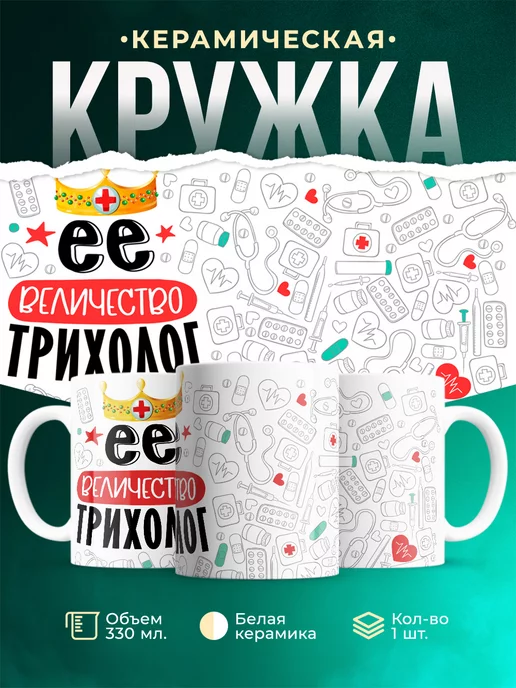 Кружка Кружка, Ее величество Трихолог