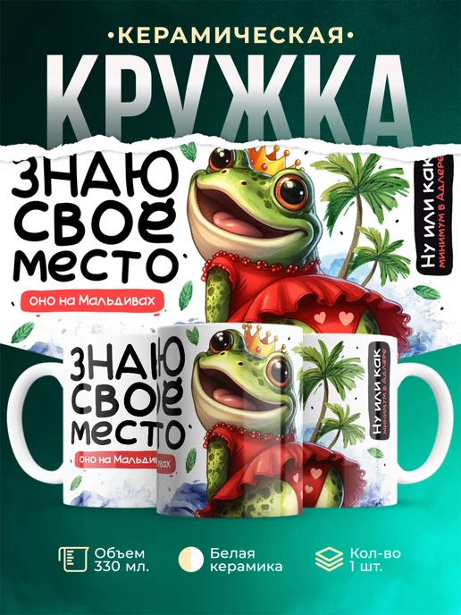 Кружка Шуточная кружка Знаю своё место