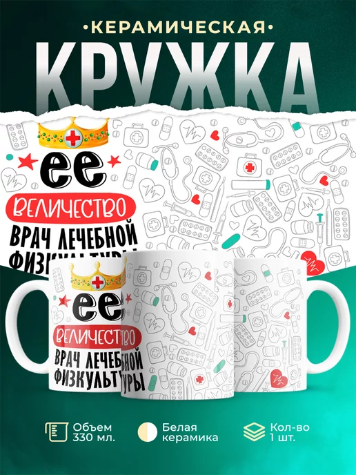 Кружка Кружка, Ее величество Врач лечебной физкультуры