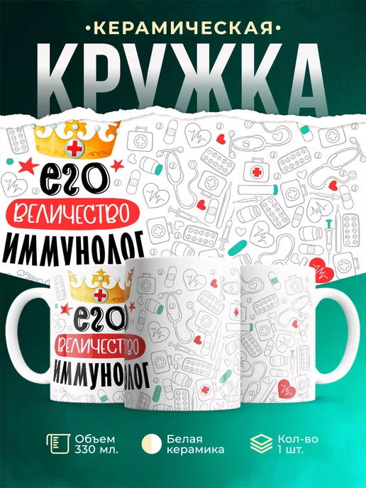 Кружка Кружка, Его величество Иммунолог