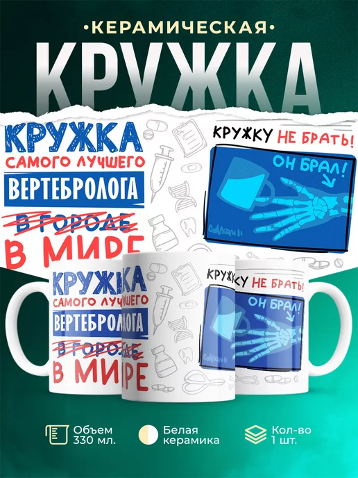 Кружка Кружка, Самый лучший в мире Вертебролог