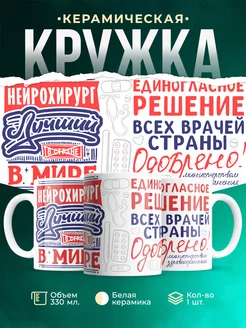 Кружка Кружка, Лучший в мире Нейрохирург