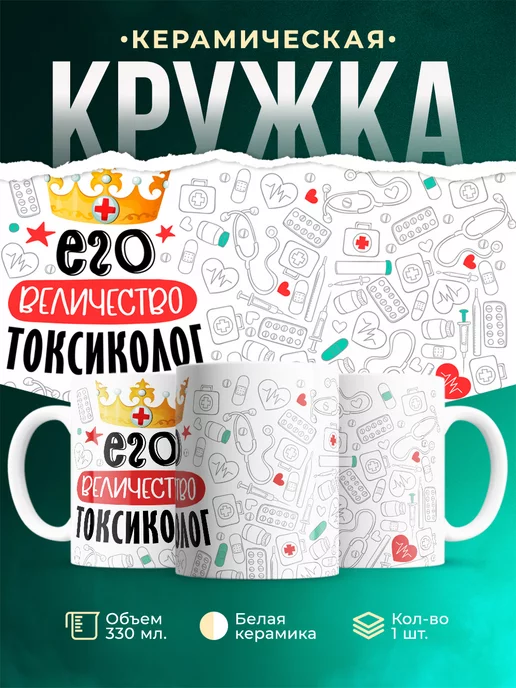 Кружка Кружка, Его величество Токсиколог