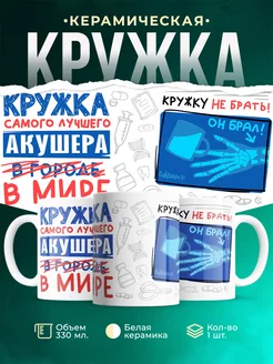 Кружка Кружка, Самый лучший в мире Акушер