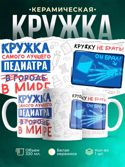 Кружка Кружка, Самый лучший в мире Педиатр