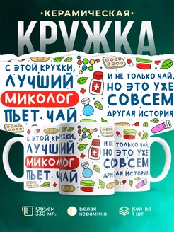 Кружка Кружка, Лучший Миколог пьет чай