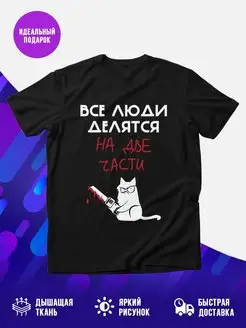 Футболка Неделимые люди