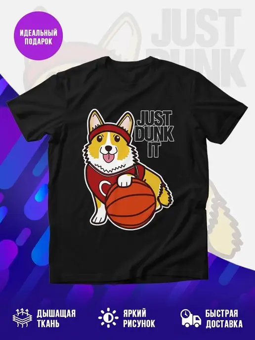Футболка JUST DUNK IT корги