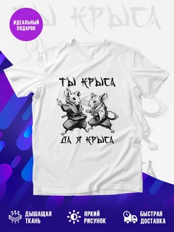 Футболка Ты крыса да я крыса